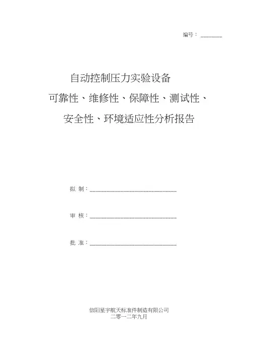 (完整word版)六性分析报告