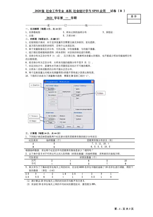 《社会统计学与SPSS应用》期末考试a试题及参考答案