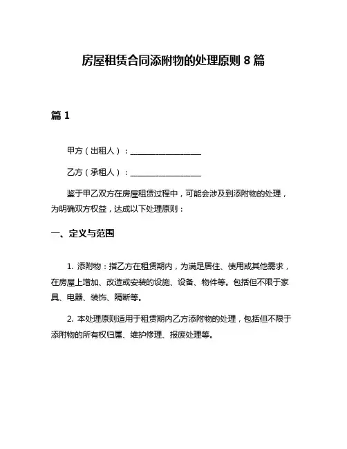 房屋租赁合同添附物的处理原则8篇