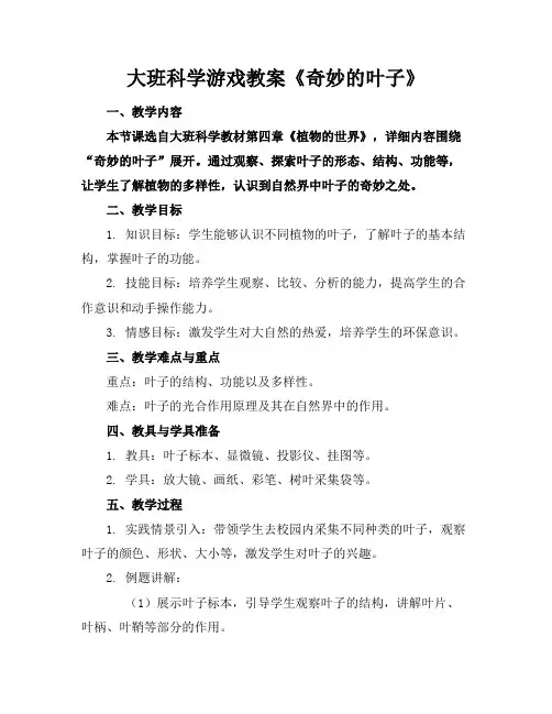 大班科学游戏教案《奇妙的叶子》(2)