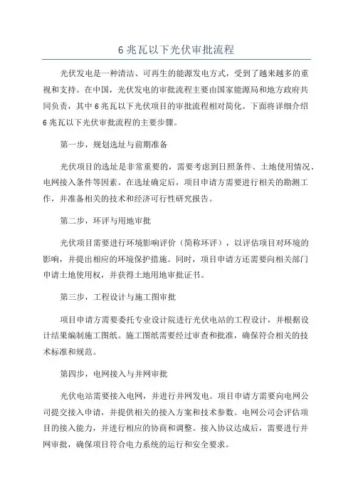 6兆瓦以下光伏审批流程