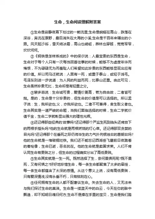 生命，生命阅读理解附答案