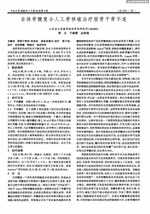 自体骨髓复合人工骨移植治疗股骨干骨不连