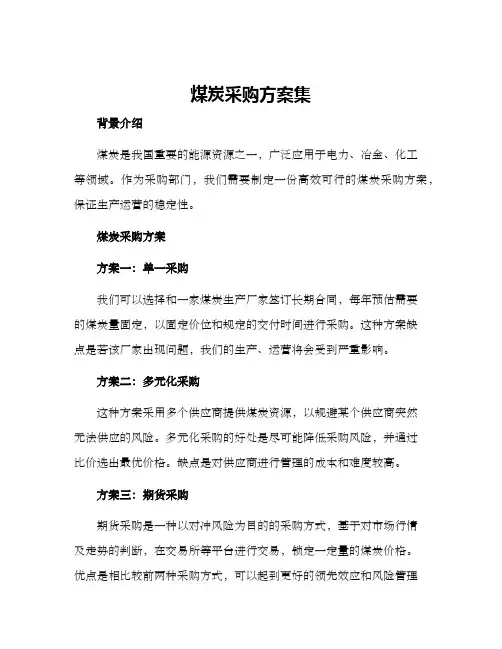 煤炭采购方案集