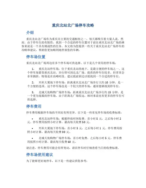 重庆北站北广场停车攻略