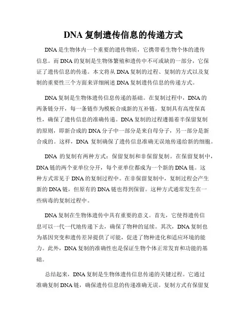 DNA复制遗传信息的传递方式