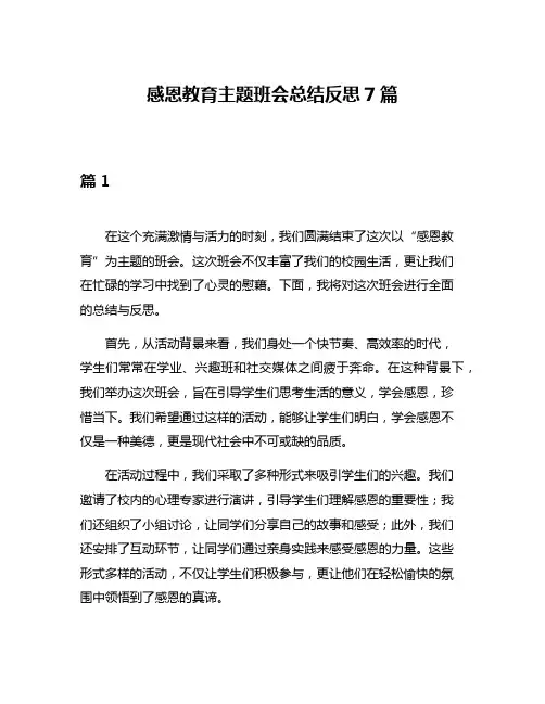 感恩教育主题班会总结反思7篇