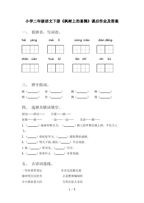 小学二年级语文下册《枫树上的喜鹊》课后作业及答案