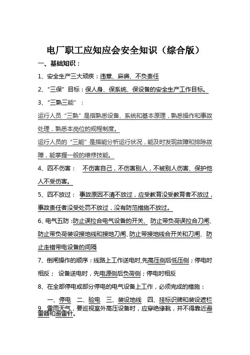 电厂职工应知应会安全知识