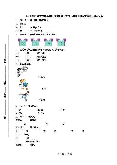 2018-2019年重庆市南岸区珊瑚鲁能小学校一年级上册语文模拟月考无答案