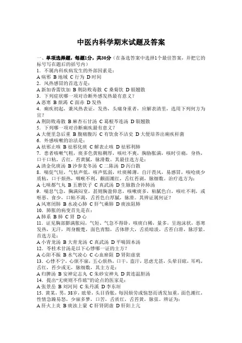 中医内科学期末试题及答案(第五套)