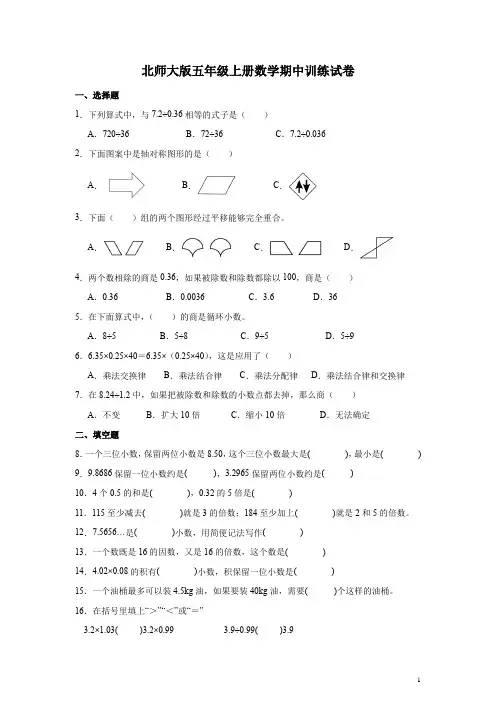 北师大版五年级上册数学期中训练试卷(带答案)