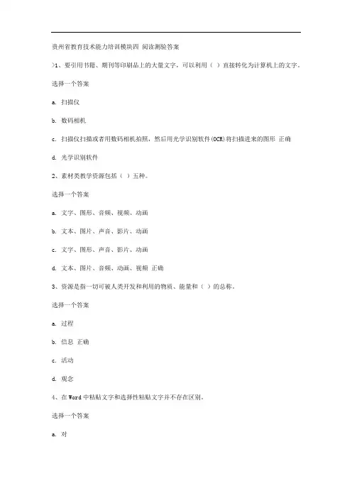 贵州省教育技术能力培训模块四 阅读测验答案