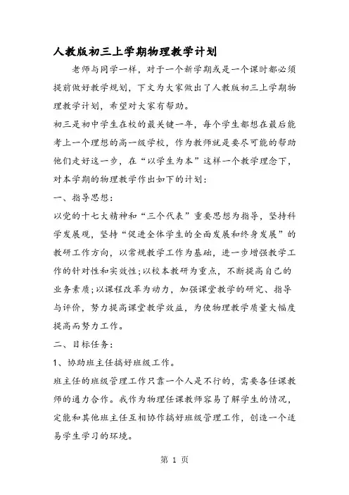 人教版初三上学期物理教学计划