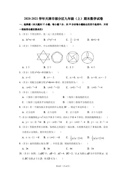 2020-2021学年天津市部分区九年级(上)期末数学试卷及参考答案
