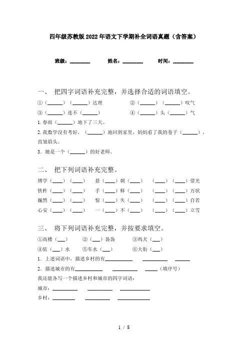 四年级苏教版2022年语文下学期补全词语真题(含答案)