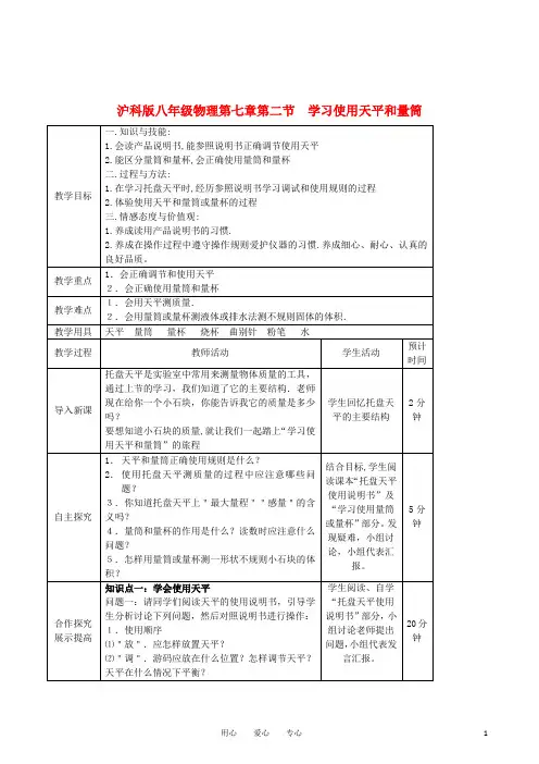 八年级物理 第七章 第二节《学习使用天平和量筒》教案 沪科版