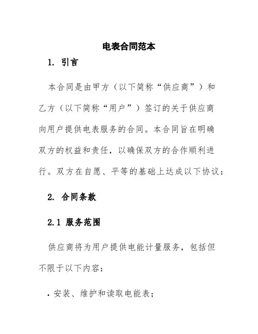 电表合同范本