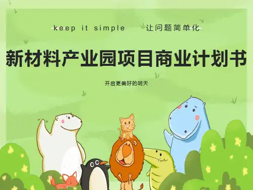 材料产业园项目商业计划书
