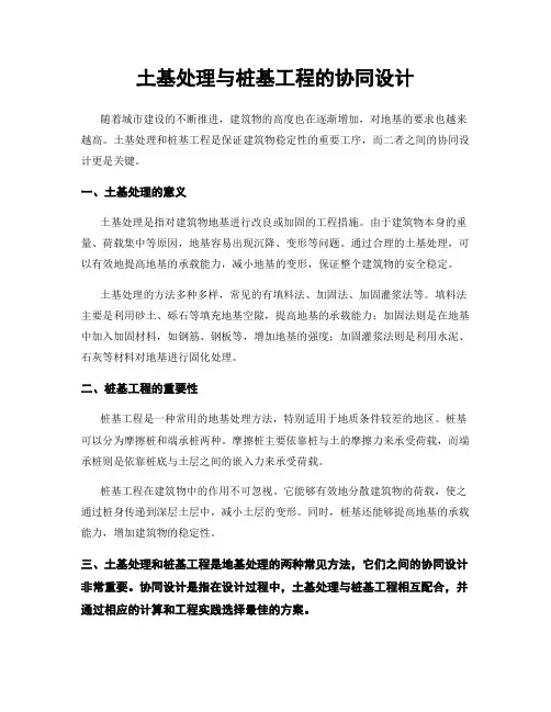土基处理与桩基工程的协同设计