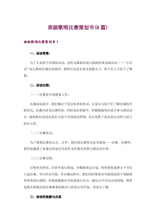 班级歌唱比赛策划书(6篇)_1