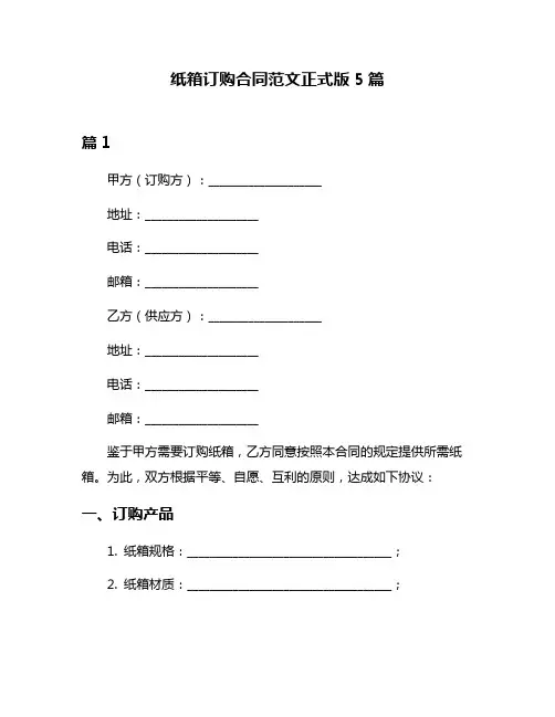 纸箱订购合同范文正式版5篇