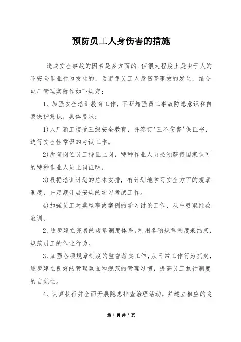 预防员工人身伤害的措施
