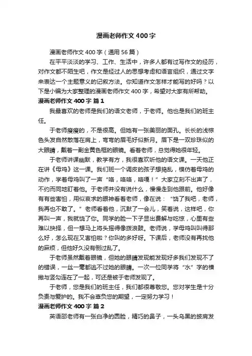 漫画老师作文400字（通用56篇）