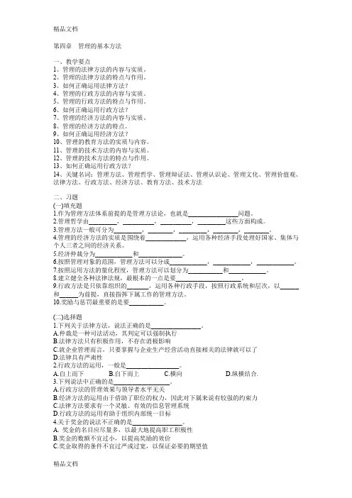 最新《管理学》习题与答案——第04章  管理的基本方法资料