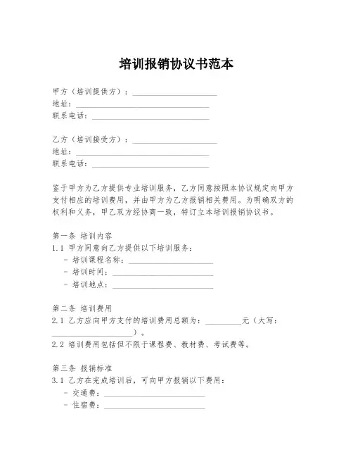 培训报销协议书范本