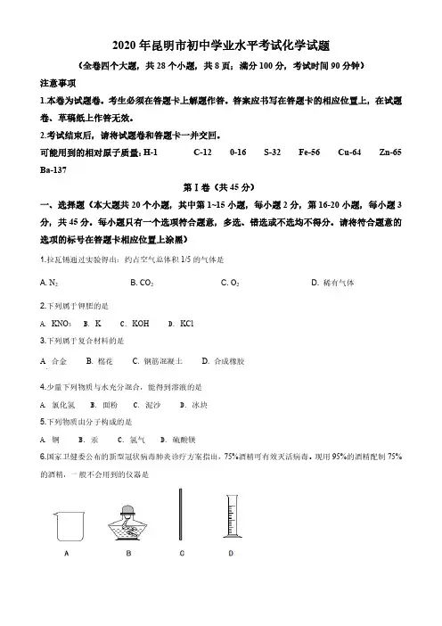 云南省昆明市2020年中考化学试题及详解(PDF版)