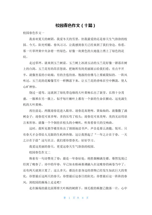 校园春色作文（十篇）