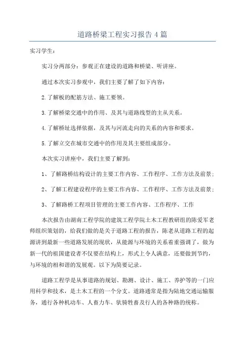 道路桥梁工程实习报告4篇