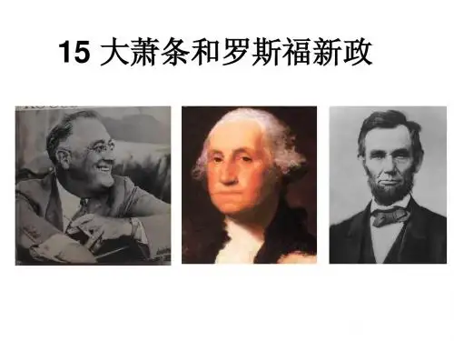 15 大萧条和罗斯福新政