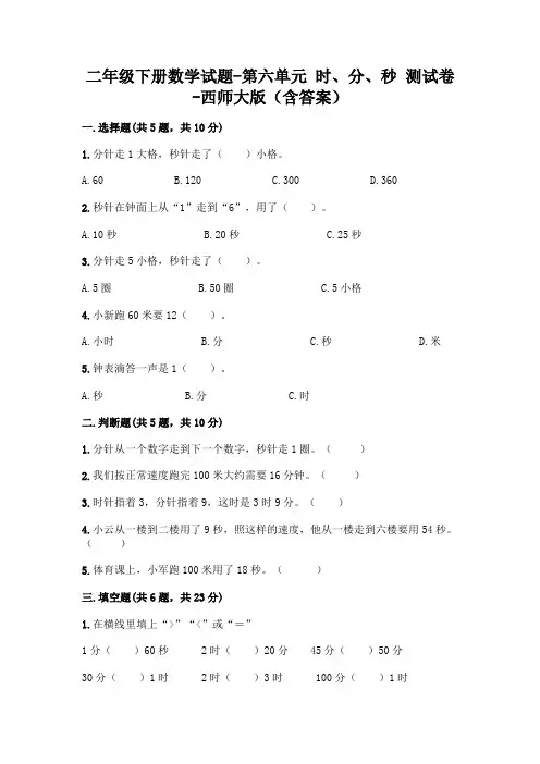 二年级下册数学试题-第六单元 时、分、秒 测试卷-西师大版(含答案)
