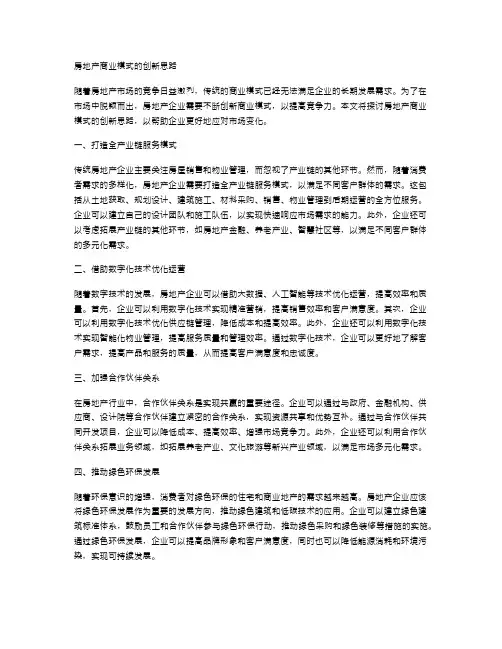 房地产商业模式的创新思路