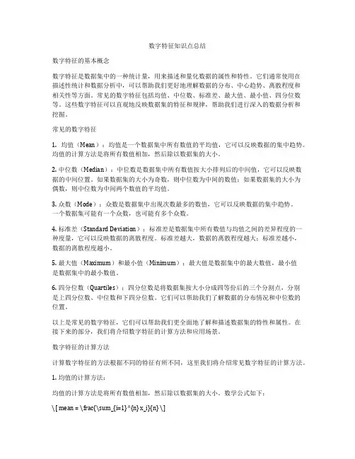 数字特征知识点总结