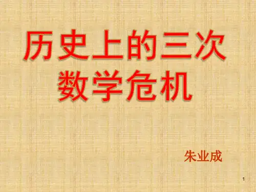 数学史上的三大数学危机
