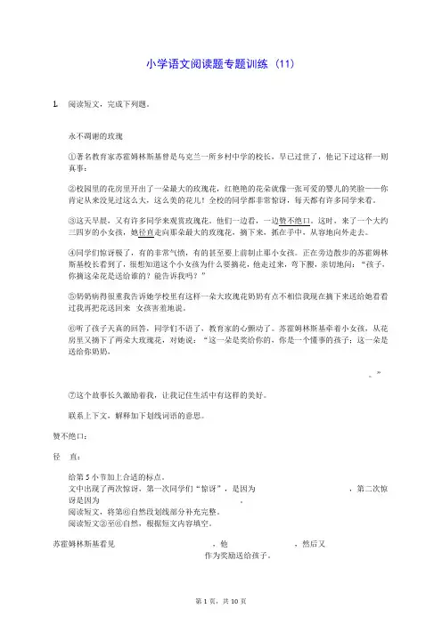 小学语文阅读题专题训练 (11)200809(含答案解析)