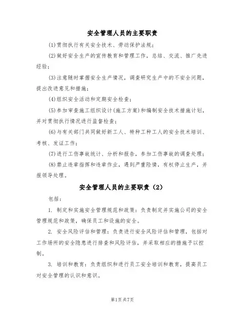 安全管理人员的主要职责(5篇)
