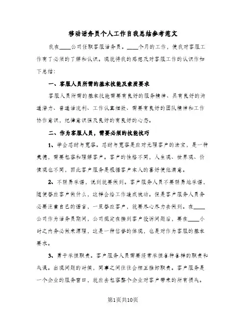 移动话务员个人工作自我总结参考范文(4篇)