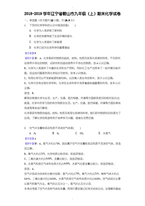 辽宁省鞍山市2018-2019学年度九年级化学(上)期末试卷(含参考答案解析)