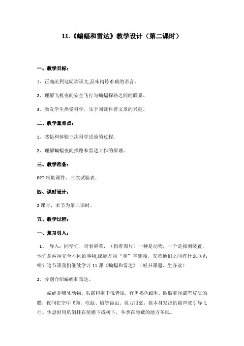 语文人教版四年级下册蝙蝠和雷达教学设计