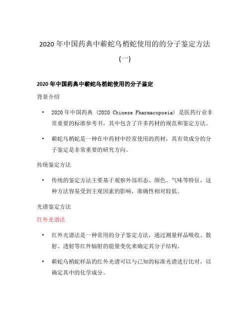 2020年中国药典中蕲蛇乌梢蛇使用的的分子鉴定方法(一)