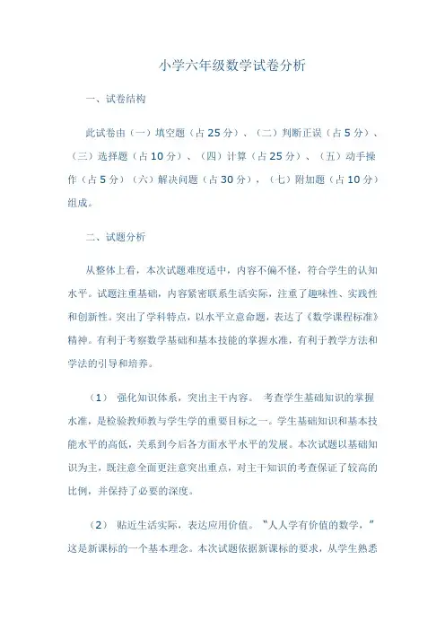 小学数学试卷分析[1]