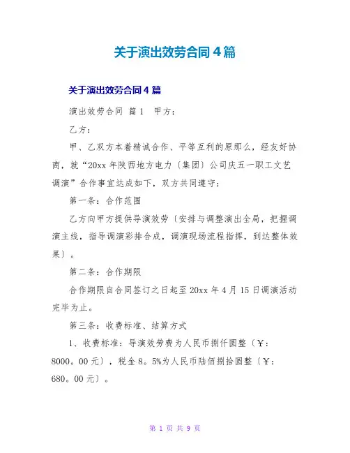 演出服务合同4篇