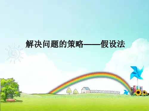 六年级上册数学课件-4.1 解决问题的策略——假设丨苏教版 (共16张PPT)