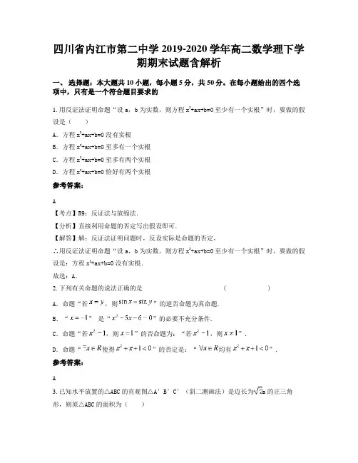 四川省内江市第二中学2019-2020学年高二数学理下学期期末试题含解析