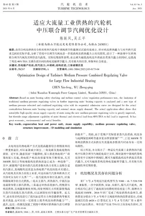适应大流量工业供热的汽轮机中压联合调节汽阀优化设计