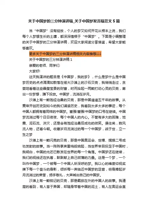 关于中国梦的三分钟演讲稿_关于中国梦发言稿范文5篇